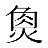 𤋳