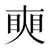 𥇛