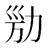 𠡔