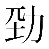 𠡕