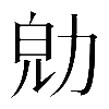 𠡞