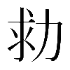 𠡟