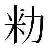 𠡠