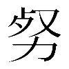 𠡡