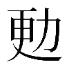 𠡣