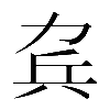 𠡥