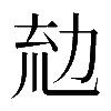 𠡤