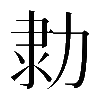 𠡫