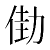 𠡬