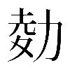 𠡭