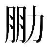 𠡮