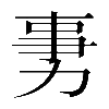 𠡸
