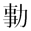 異体字