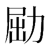 𠡰