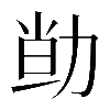 𠡱