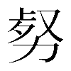 異体字