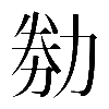 𠡶