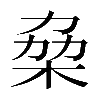 𠡷