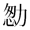 𠡻