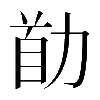 𠡼