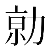 𠡽
