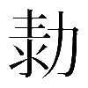異体字