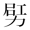 𠡿