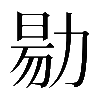 𠢃