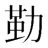 𠢀