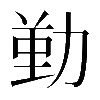 𠢄