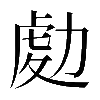 𠢅