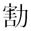 𠢆