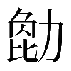 𠢒