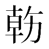 𠢇