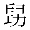 𠢈