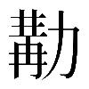 𠢉