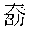𠢌