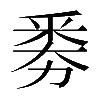 𠢏