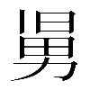 𠢎