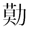 𠢓