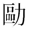 𠢔