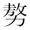 𠢕