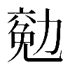 𠢖