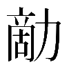 𠢗