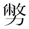 𠢪