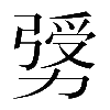 𠢛