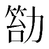 𠢙