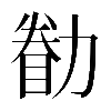 𠢚