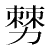𠢠