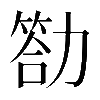 𠢡